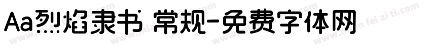 Aa烈焰隶书 常规字体转换